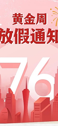 国庆节黄金周企业行政放假通知长图海报