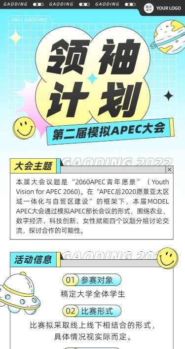 模拟APEC大会活动宣传报名长图海报