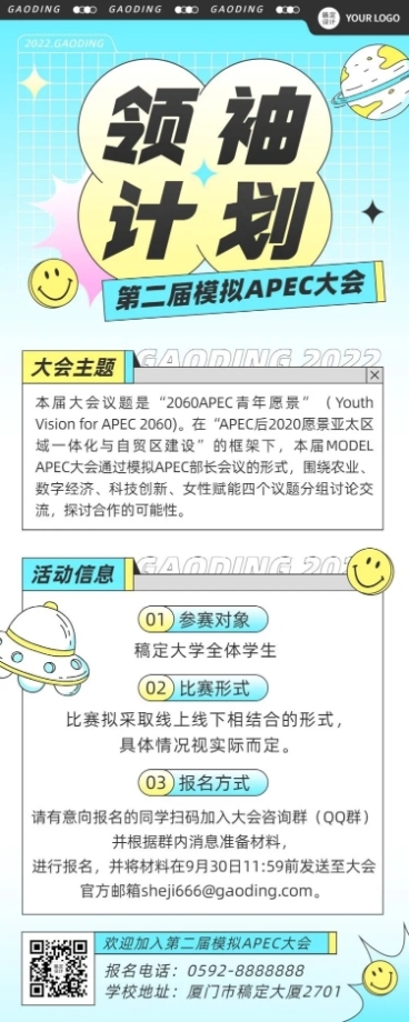 模拟APEC大会活动宣传报名长图海报预览效果
