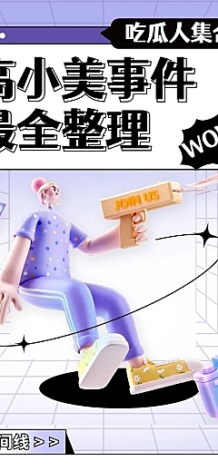 3D风明星娱乐吃瓜总结长图