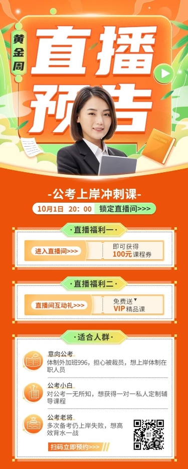点击进入编辑 国庆节黄金周公考国考在线课程直播预告招生促销长图海报预览效果
