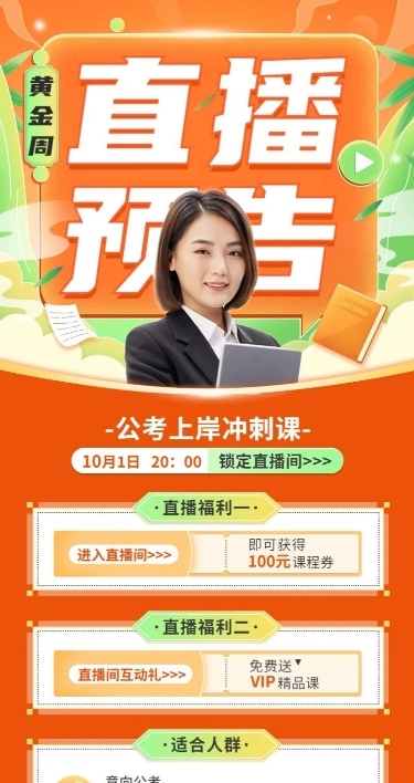 国庆节黄金周公考国考在线课程直播预告招生促销长图海报
