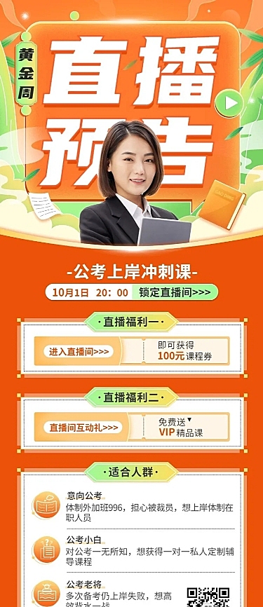 国庆节黄金周公考国考在线课程直播预告招生促销长图海报