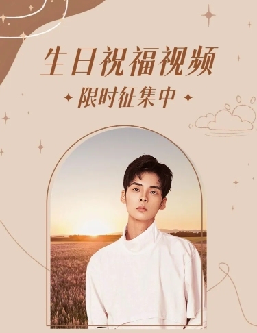 浪漫简约风明星生日应援长图