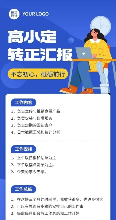 企业总结汇报员工转正汇报长图海报