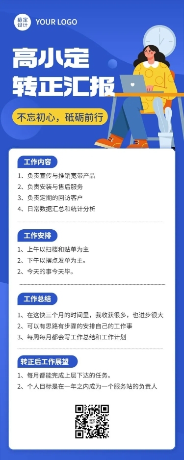 企业总结汇报员工转正汇报长图海报
