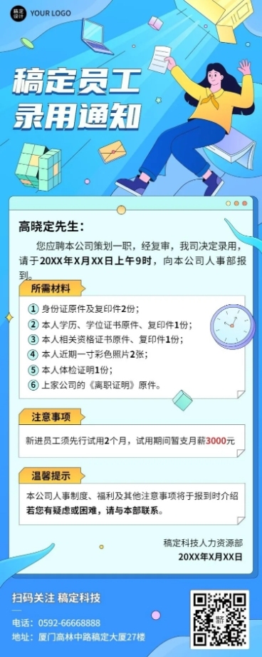 企业商务录用通知插画长图海报预览效果