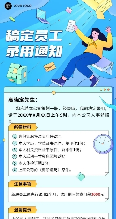 企业商务录用通知插画长图海报