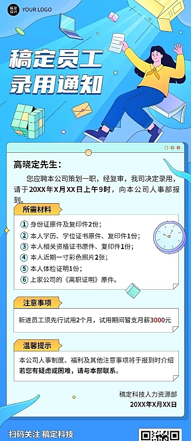 企业商务录用通知插画长图海报