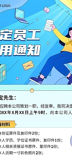 企业商务录用通知插画长图海报