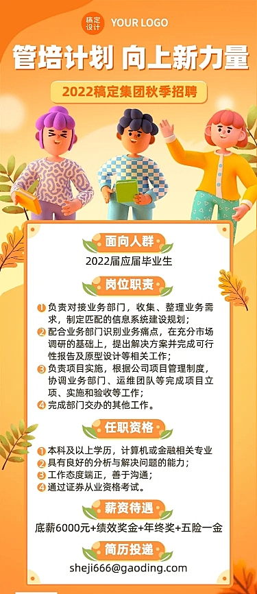 企业商务秋季系列秋招管培计划3D长图海报