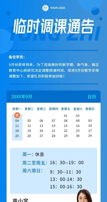 教育培训临时调课通知公告长图海报