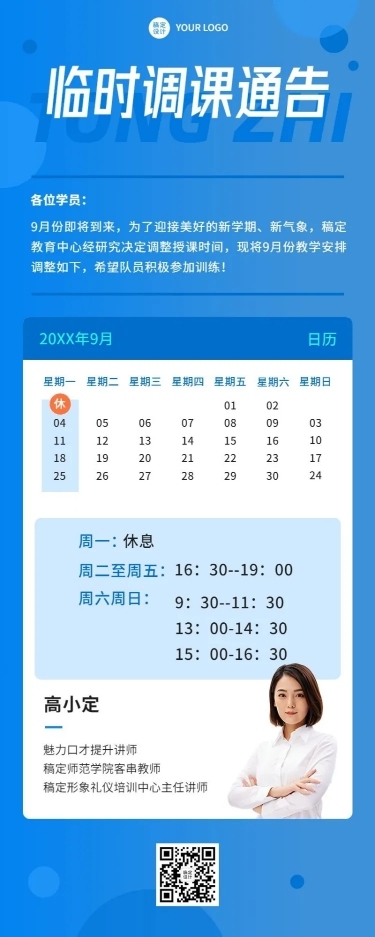 教育培训临时调课通知公告长图海报