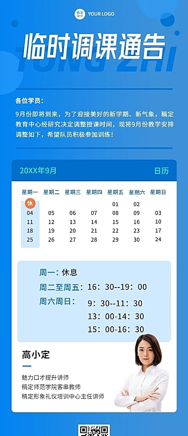 教育培训临时调课通知公告长图海报