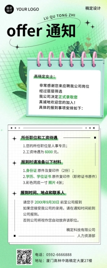 企业录用通知公告长图长图海报预览效果