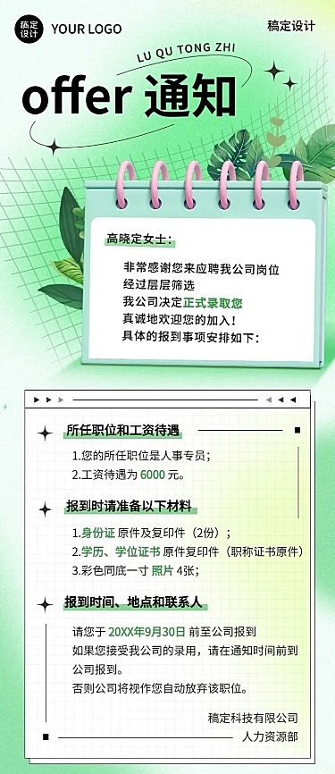 企业录用通知公告长图长图海报