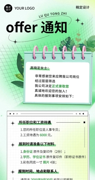 企业录用通知公告长图长图海报