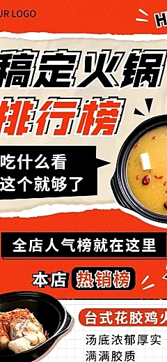 餐饮热门火锅排行榜长图海报