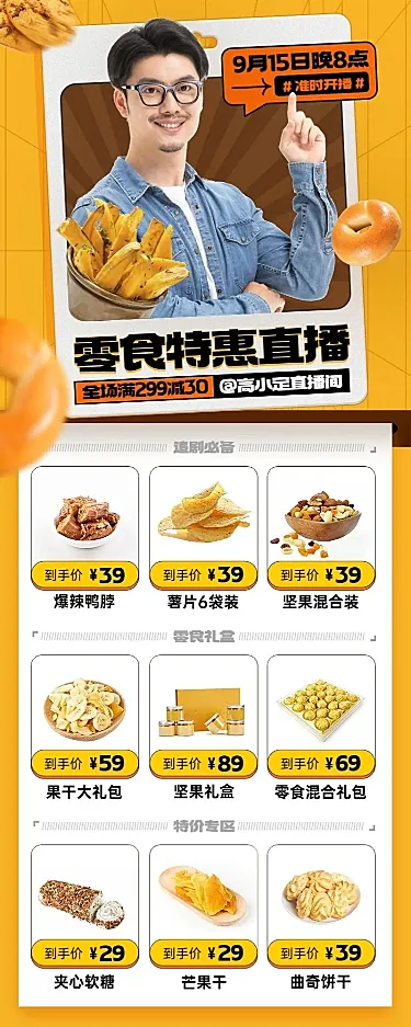 电商食品生鲜零食营销直播预告长图海报