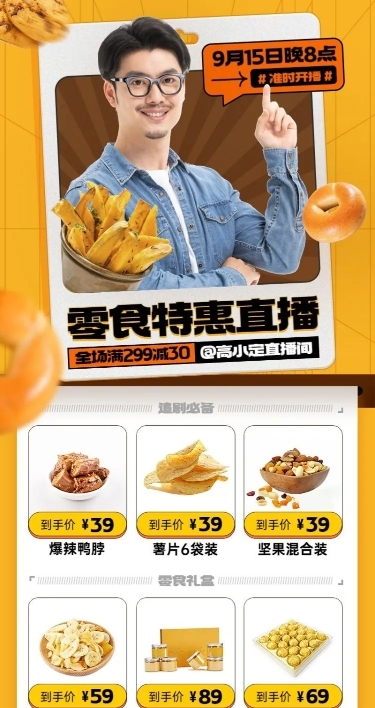 电商食品生鲜零食营销直播预告长图海报