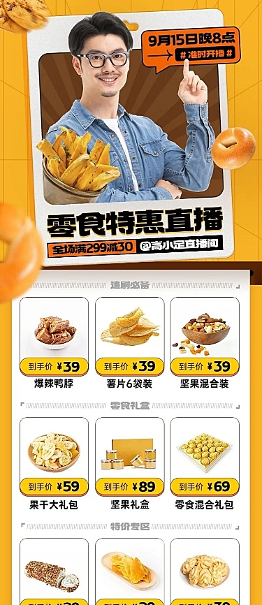 电商食品生鲜零食营销直播预告长图海报