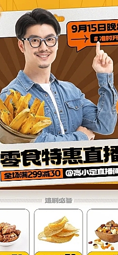 电商食品生鲜零食营销直播预告长图海报