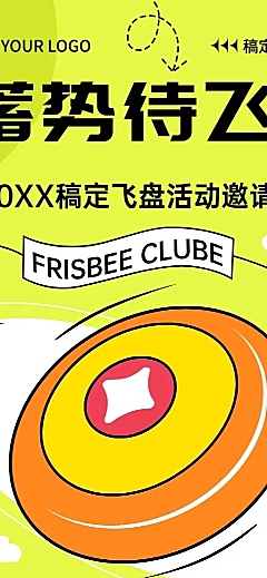 教育培训飞盘运动邀请函插画长图海报