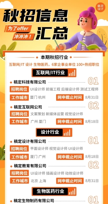 企业商务秋季系列秋招IT互联网3D长图海报秋招信息汇总