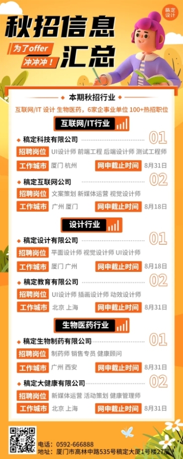企业商务秋季系列秋招IT互联网3D长图海报秋招信息汇总预览效果