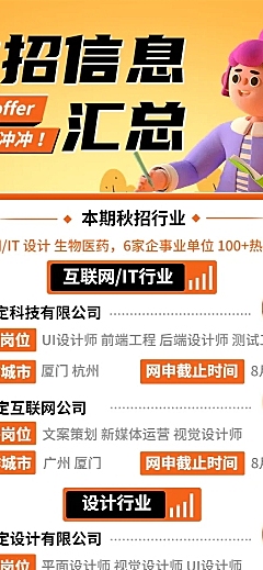 企业商务秋季系列秋招IT互联网3D长图海报秋招信息汇总