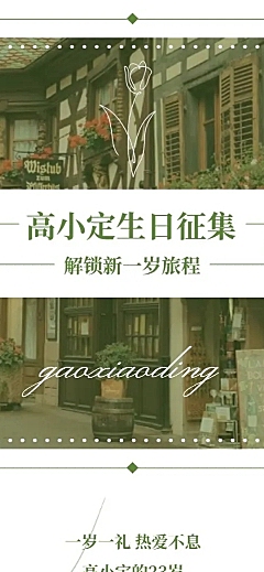法式简约风明星生日应援长图