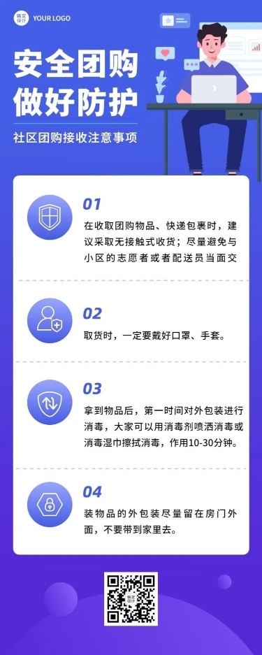 疫情防护防疫团购注意事项排版长图海报