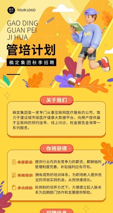 企业商务秋季系列秋招管培计划3D长图海报