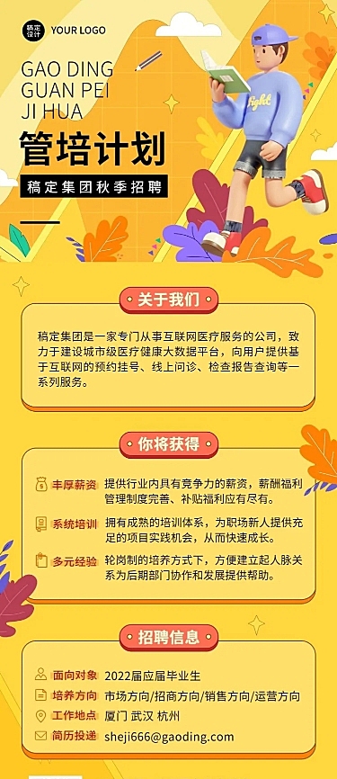 企业商务秋季系列秋招管培计划3D长图海报