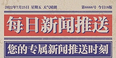 融媒体宣传新闻资讯排版文章长图