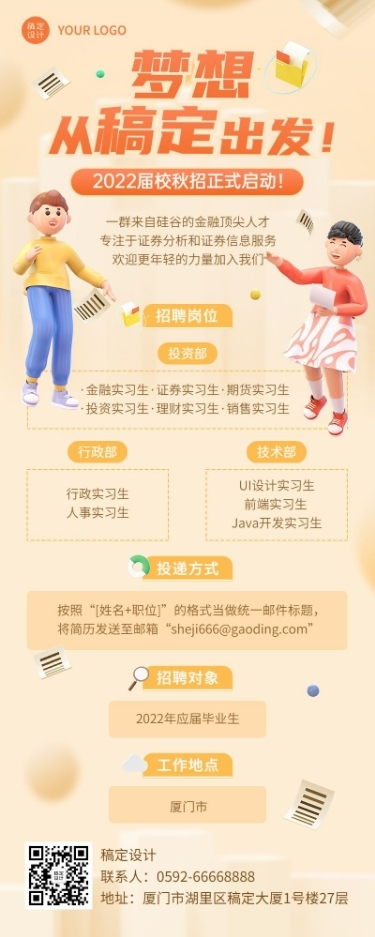 企业商务秋季系列秋招3D长图海报