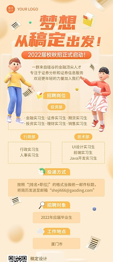 企业商务秋季系列秋招3D长图海报