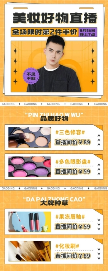 电商美妆产品好物推荐直播预告时尚长图海报预览效果