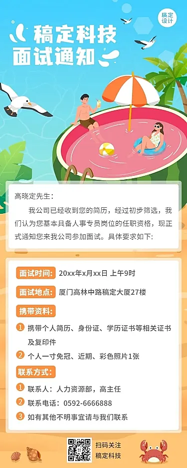 企业面试通知公告长图插画长图海报