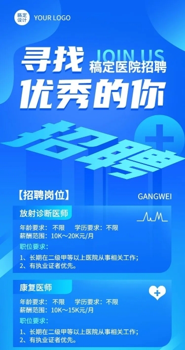 企业求职医院招聘岗位招聘长图海报