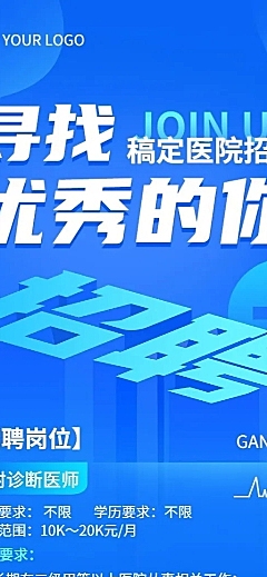 企业求职医院招聘岗位招聘长图海报