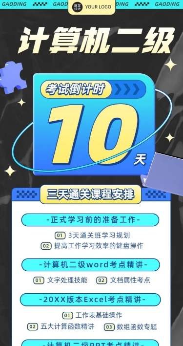 教育培训计算机二级倒计时长图海报