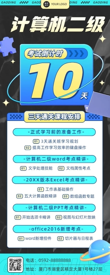 教育培训计算机二级倒计时长图海报