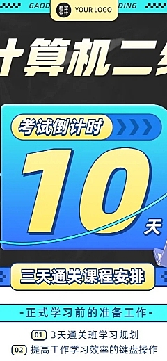 教育培训计算机二级倒计时长图海报