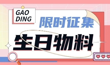 时尚几何风明星应援生日征集长图