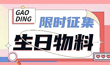 时尚几何风明星应援生日征集长图