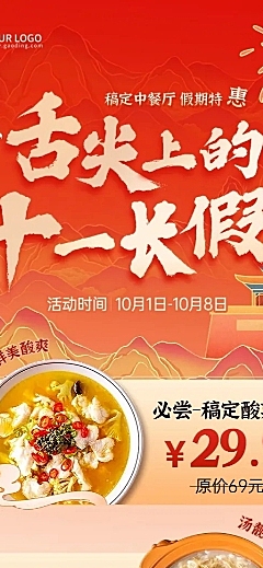 十一黄金周国庆餐饮美食节日营销长图海报