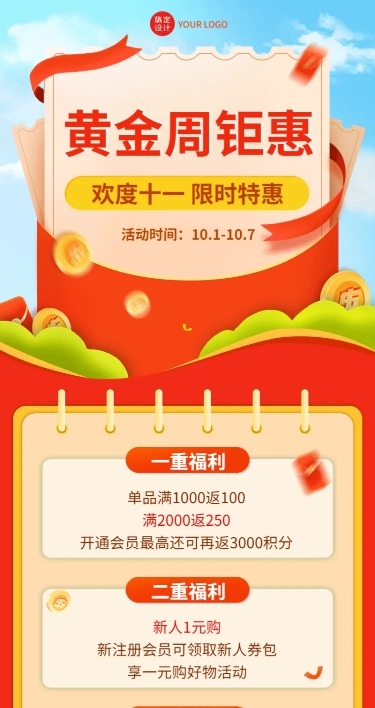 十一黄金周国庆节日营销长图海报