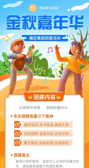 企业秋季团建活动宣传3D长图海报