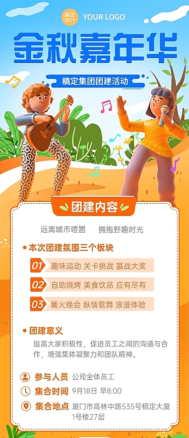 企业秋季团建活动宣传3D长图海报